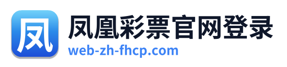 凤凰彩票官网登录